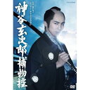 【中古】高橋光臣主演 神谷玄次郎捕物控NHKスクエア限定商品
