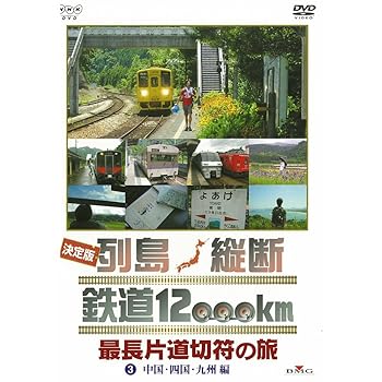 【中古】決定版 列島縦断 鉄道12000km 最長片道切符の旅 3.中国・四国・九州編NHKスクエア限定商品