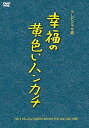 【中古】幸福の黄色いハンカチテレビドラマ版 DVD