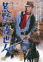 【中古】荒野の渡世人 DVD