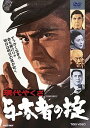 【中古】現代やくざ 与太者の掟 DVD