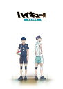 【中古】劇場版総集編 後編ハイキュー!! 勝者と敗者初回生産限定版 Blu-ray