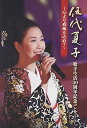 【中古】伍代夏子 歌手生活30周年記念コンサート ~心より感謝を込めて~ DVD