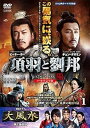 【中古】項羽と劉邦 ノーカット完全版 レンタル落ち 全40巻セット マーケットプレイスDVDセット商品