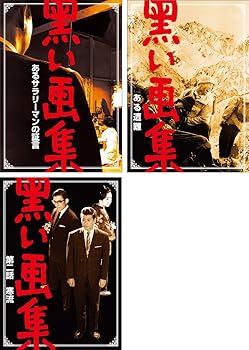 【中古】黒い画集 あるサラリーマンの証言 + ある遭難 + 第二話 寒流 レンタル落ち 全3巻セット マーケットプレイスDVDセット商品