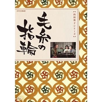 【中古】向田邦子原作 毛糸の指輪