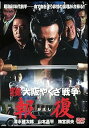 【中古】実録・大阪やくざ戦争 報復 DVD