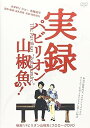 【中古】実録 パビリオン山椒魚! DVD