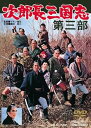 【中古】次郎長三国志 第三部 DVD