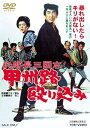 【中古】次郎長三国志 甲州路殴り込み DVD