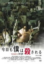 【中古】今日も僕は殺される デラックス版 DVD