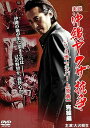 【中古】実説沖縄ヤクザ抗争 完結編 DVD