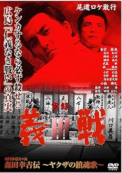 【中古】実録・義戦3~森田幸吉伝~ DVD 【中古】実録・義戦3~森田幸吉伝~ DVD