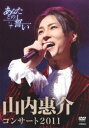 【中古】山内惠介コンサート2011~あなたとの誓い~ DVD