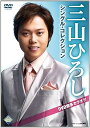 【中古】三山ひろし シングル・コレクション DVD音多カラオケ(2)