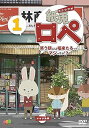 【中古】紙兎ロペ 笑う朝には福来たるってマジっすか! ? 1 DVD