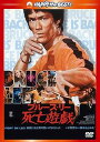 【中古】死亡遊戯〈日本語吹替収録版〉 DVD