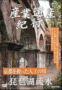 【中古】産業遺産紀行 京都を救った人工の川 琵琶湖疎水 YZCV-8106 DVD