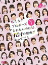 【中古】私たちがプロポーズされないのには、101の理由があってだな シーズン1 DVD-BOX(2)