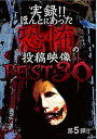 【中古】実録! ! ほんとにあった恐怖の投稿映像 BEST 第5弾 DVD