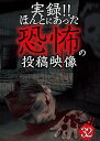 【中古】実録!!ほんとにあった恐怖の投稿映像 32 DVD