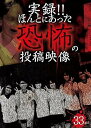 【中古】実録!!ほんとにあった恐怖の投稿映像 33 DVD