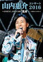 【中古】山内惠介コンサート2016~ひたむきに、あなたに届け“歌力