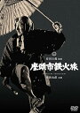 【中古】座頭市鉄火旅 DVD