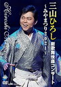 【中古】三山ひろし新歌舞伎座コンサート~みやまつり2021~ DVD