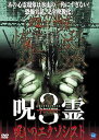 【中古】呪霊 3 DVD