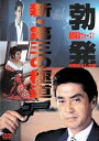 【中古】新・第三の極道 DVD