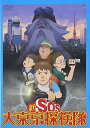 【中古】新SOS大東京探検隊 DVD