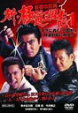 【中古】新・極道三国志首都攻防篇 1 レンタル落ち DVD