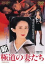 【中古】新・極道の妻たち DVD
