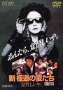 【中古】新・極道の妻たち 覚悟しいや DVD