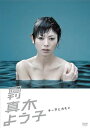 【中古】週刊真木よう子 チー子とカモメ DVD