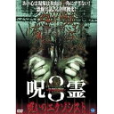 【中古】心霊ミステリーファイル呪霊/呪いのエクソシスト 3 レンタル落ち DVD