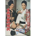【中古】女賭博師絶縁状 江波杏子 主演 女賭博師シリーズ FYK-189 DVD