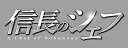 【中古】信長のシェフ DVD-BOX