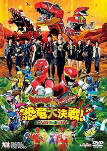 【中古】獣電戦隊キョウリュウジャーVSゴーバスターズ 恐竜大決戦! さらば永遠の友よ DVD