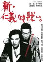 【中古】新・仁義なき戦い。 DVD
