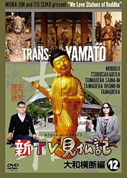 【中古】新TV見仏記12 大和横断編 DVD 【中古】新TV見仏記12 大和横断編 DVD