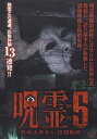 【中古】呪霊映像 放送出来ない投稿動画5 DVD