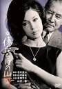 【中古】傷だらけの山河 DVD(2)