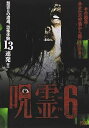 【中古】呪霊映像 放送出来ない投稿動画6 DVD
