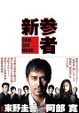 【中古】新参者 DVD全巻セット レンタル落ち 全5巻 マーケットプレイスセット商品