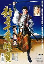 【中古】新吾十番勝負 第三部 DVD