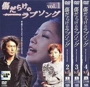 【中古】傷だらけのラブソング レンタル落ち 全4巻セット マーケットプレイスDVDセット商品