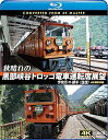 【中古】秋晴れの黒部峡谷トロッコ電車運転席展望ブルーレイ版宇奈月 ⇔ 欅平往復 4K撮影作品 Blu-ray