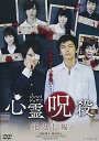 【中古】心霊呪殺 死返し編 DVD
